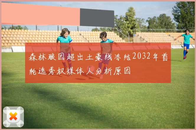 森林狼因超出土豪线冻结2032年首轮选秀权媒体人分析原因