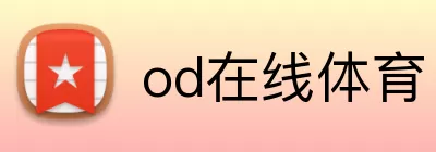 od在线体育 Logo